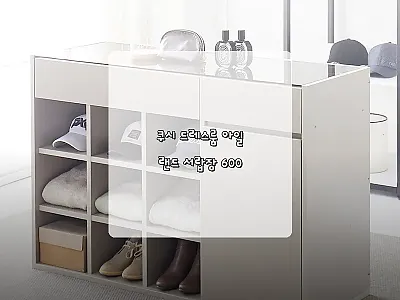 쿠시 드레스룸 아일랜드 서랍장 600 관련 이미지