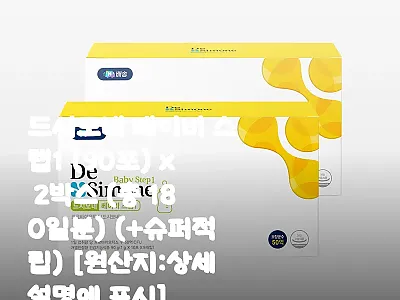 드시는모네 베이비 스텝1 180일분  관련 이미지