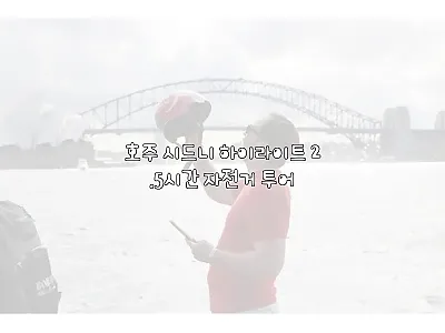 호주 시드니 하이라이트 2.5시간 자 관련 이미지