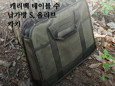 카즈미 필드 테이블 캐리백 S 올리브 관련 이미지 1