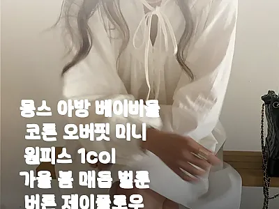 몽스 아방 베이비돌 코튼 오버핏 미니 관련 이미지 1